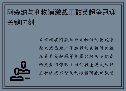阿森纳与利物浦激战正酣英超争冠迎关键时刻