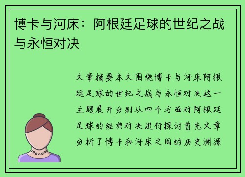 博卡与河床：阿根廷足球的世纪之战与永恒对决