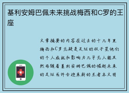 基利安姆巴佩未来挑战梅西和C罗的王座
