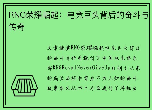 RNG荣耀崛起：电竞巨头背后的奋斗与传奇