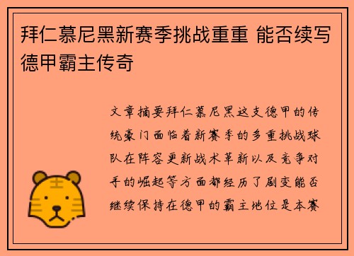 拜仁慕尼黑新赛季挑战重重 能否续写德甲霸主传奇