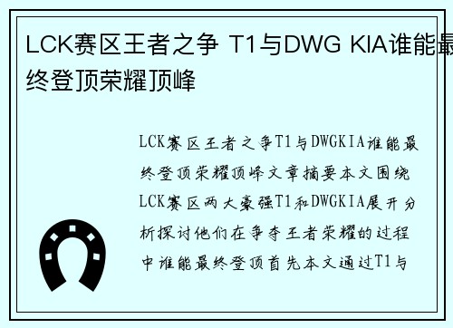 LCK赛区王者之争 T1与DWG KIA谁能最终登顶荣耀顶峰