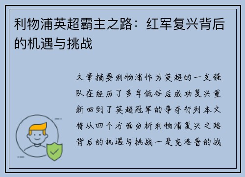 利物浦英超霸主之路：红军复兴背后的机遇与挑战