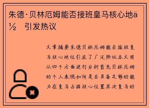 朱德·贝林厄姆能否接班皇马核心地位引发热议