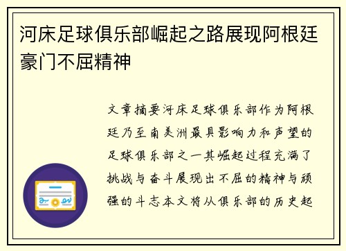河床足球俱乐部崛起之路展现阿根廷豪门不屈精神