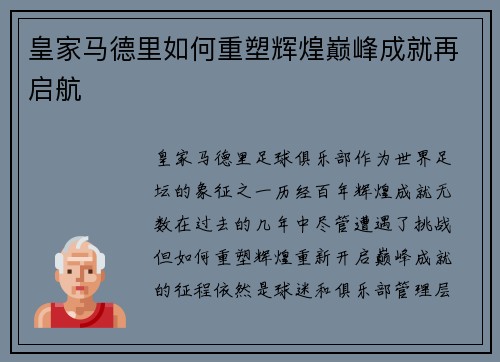 皇家马德里如何重塑辉煌巅峰成就再启航