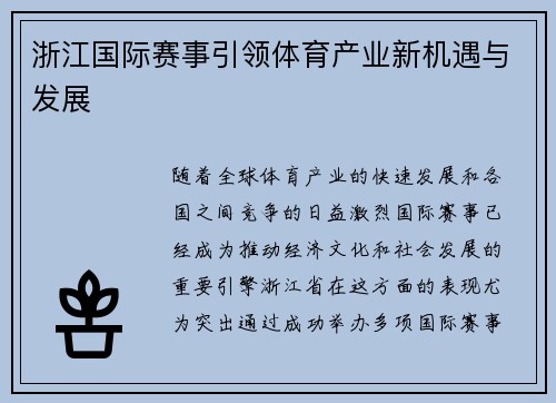 浙江国际赛事引领体育产业新机遇与发展