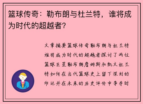 篮球传奇：勒布朗与杜兰特，谁将成为时代的超越者？