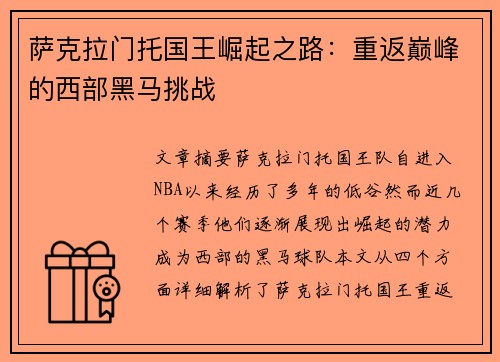 萨克拉门托国王崛起之路：重返巅峰的西部黑马挑战