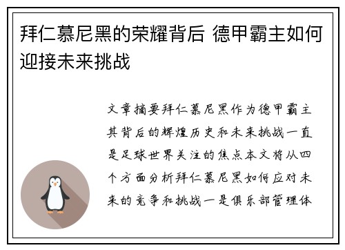 拜仁慕尼黑的荣耀背后 德甲霸主如何迎接未来挑战