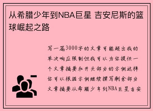 从希腊少年到NBA巨星 吉安尼斯的篮球崛起之路
