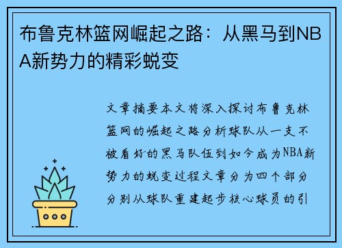 布鲁克林篮网崛起之路：从黑马到NBA新势力的精彩蜕变