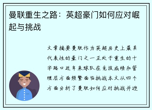 曼联重生之路：英超豪门如何应对崛起与挑战