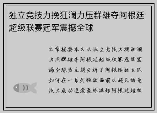 独立竞技力挽狂澜力压群雄夺阿根廷超级联赛冠军震撼全球