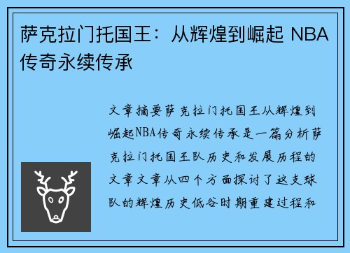 萨克拉门托国王：从辉煌到崛起 NBA传奇永续传承
