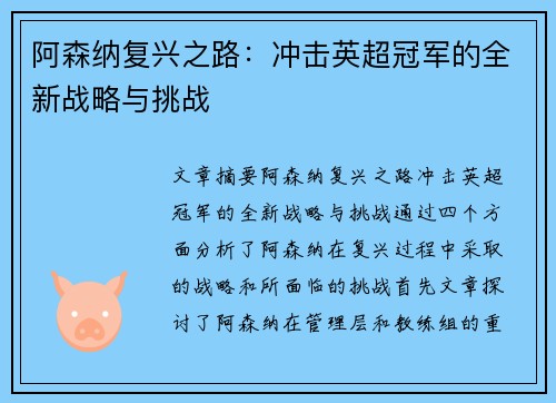 阿森纳复兴之路：冲击英超冠军的全新战略与挑战