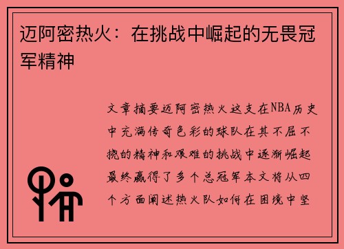 迈阿密热火：在挑战中崛起的无畏冠军精神
