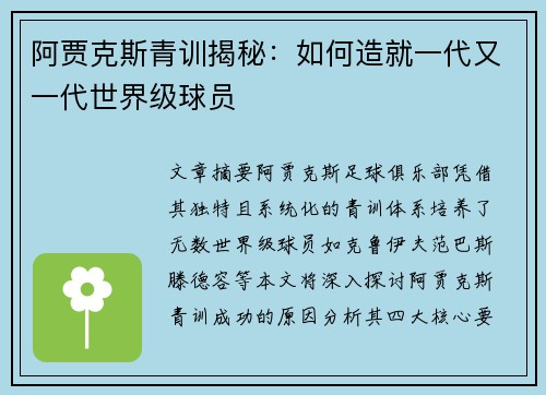 阿贾克斯青训揭秘：如何造就一代又一代世界级球员