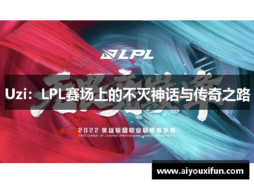Uzi：LPL赛场上的不灭神话与传奇之路