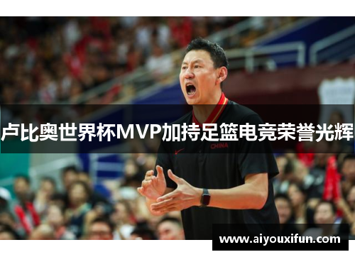 卢比奥世界杯MVP加持足篮电竞荣誉光辉
