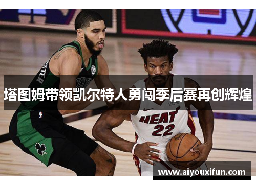 塔图姆带领凯尔特人勇闯季后赛再创辉煌