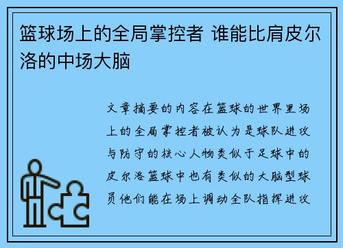 篮球场上的全局掌控者 谁能比肩皮尔洛的中场大脑