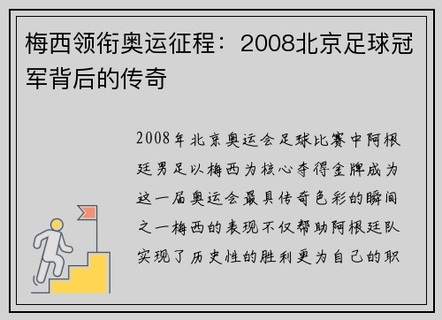 梅西领衔奥运征程：2008北京足球冠军背后的传奇