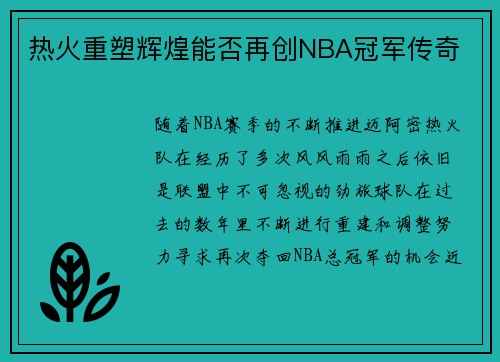 热火重塑辉煌能否再创NBA冠军传奇