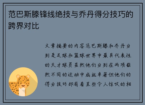 范巴斯滕锋线绝技与乔丹得分技巧的跨界对比