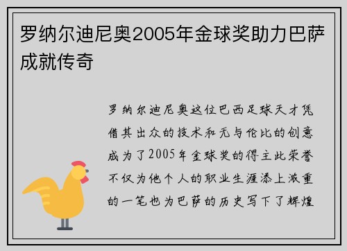 罗纳尔迪尼奥2005年金球奖助力巴萨成就传奇