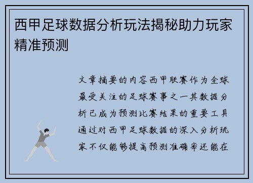 西甲足球数据分析玩法揭秘助力玩家精准预测