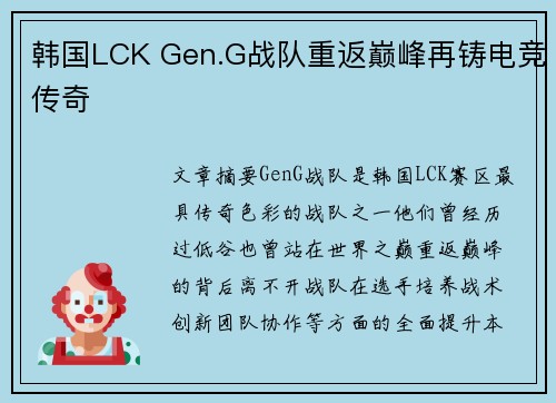 韩国LCK Gen.G战队重返巅峰再铸电竞传奇