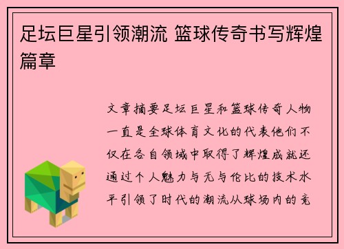 足坛巨星引领潮流 篮球传奇书写辉煌篇章
