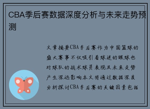 CBA季后赛数据深度分析与未来走势预测