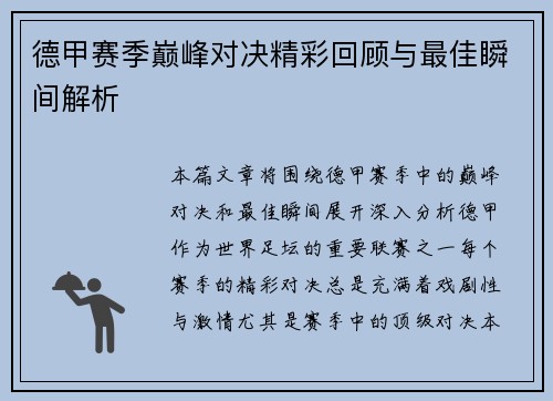 德甲赛季巅峰对决精彩回顾与最佳瞬间解析